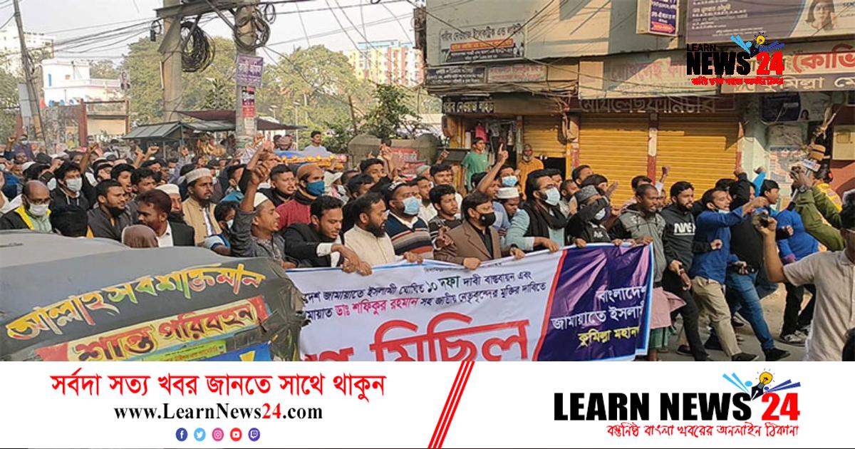 কুমিল্লায় জামায়াতের গণমিছিল থেকে আটক ২ কুমিল্লায় জামায়াতের গণমিছিল থেকে আটক ২