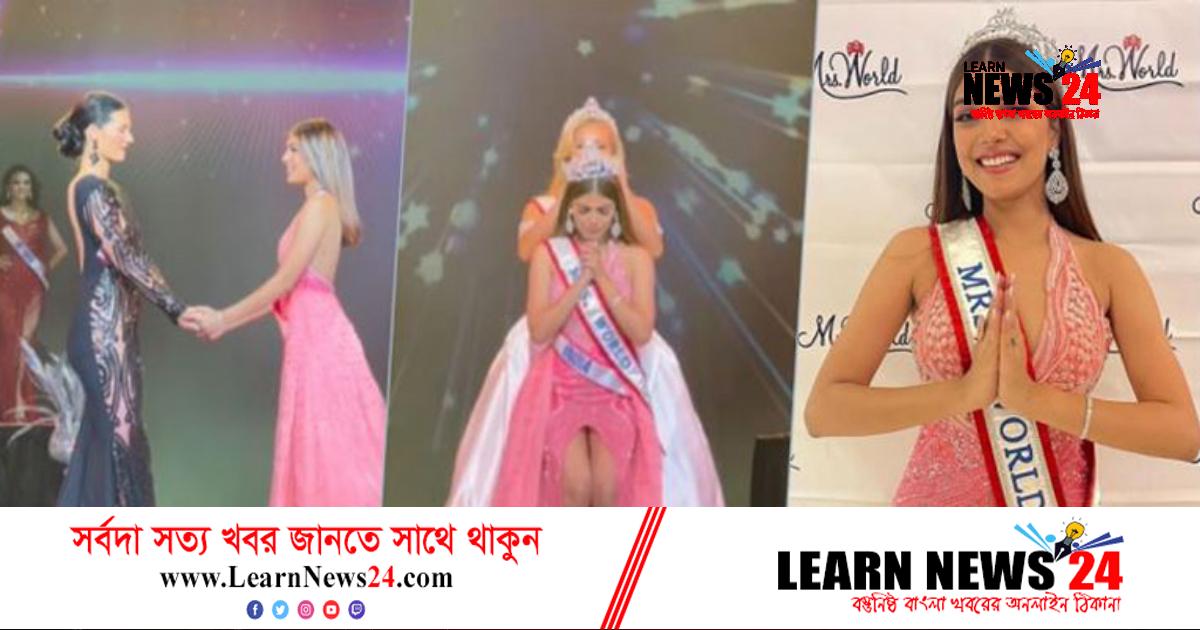 ‘মিসেস ওয়ার্ল্ড’ কাশ্মীরিকন্যা ‘মিসেস ওয়ার্ল্ড’ কাশ্মীরিকন্যা