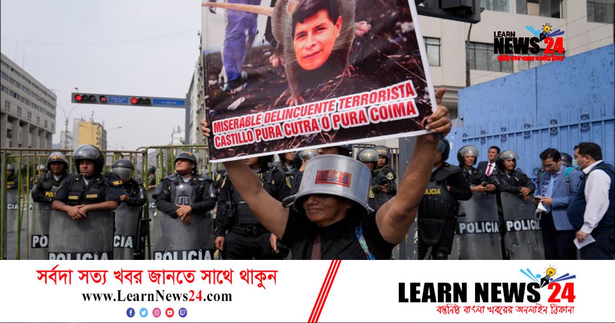 কাস্তিলোকে অভিশংসনের পর বিক্ষোভে উত্তাল পেরু কাস্তিলোকে অভিশংসনের পর বিক্ষোভে উত্তাল পেরু