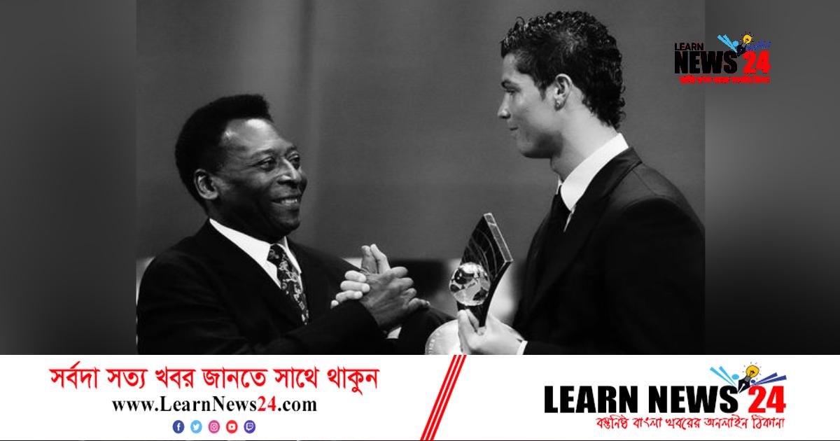 পেলের মৃত্যুতে আবেগঘন পোস্ট রোনালদোর