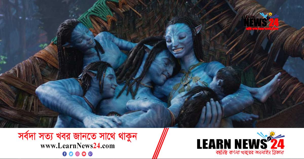 আয়ে বিলিয়ন ডলার স্পর্শের পথে ‘অ্যাভাটার ২’! আয়ে বিলিয়ন ডলার স্পর্শের পথে ‘অ্যাভাটার ২’!