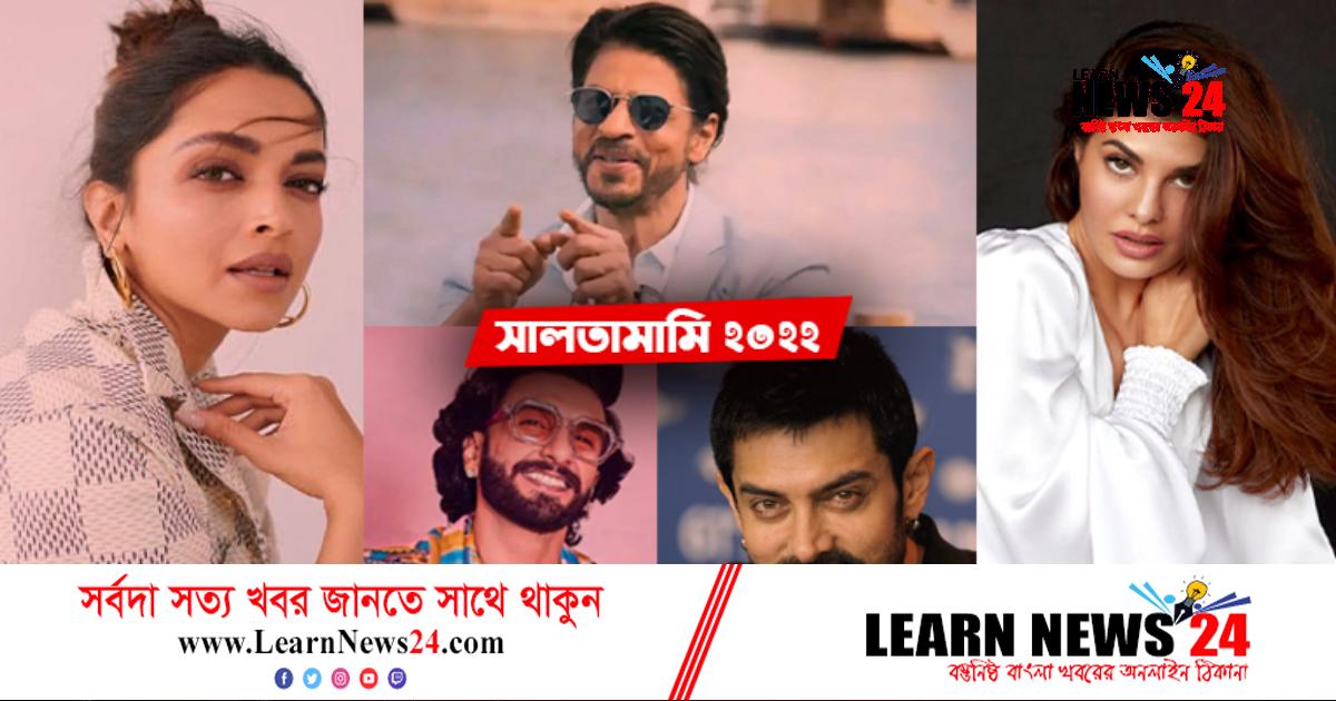 সালতামামি ২০২২: বলিউডে সমালোচনায় ছিলেন যারা সালতামামি ২০২২: বলিউডে সমালোচনায় ছিলেন যারা