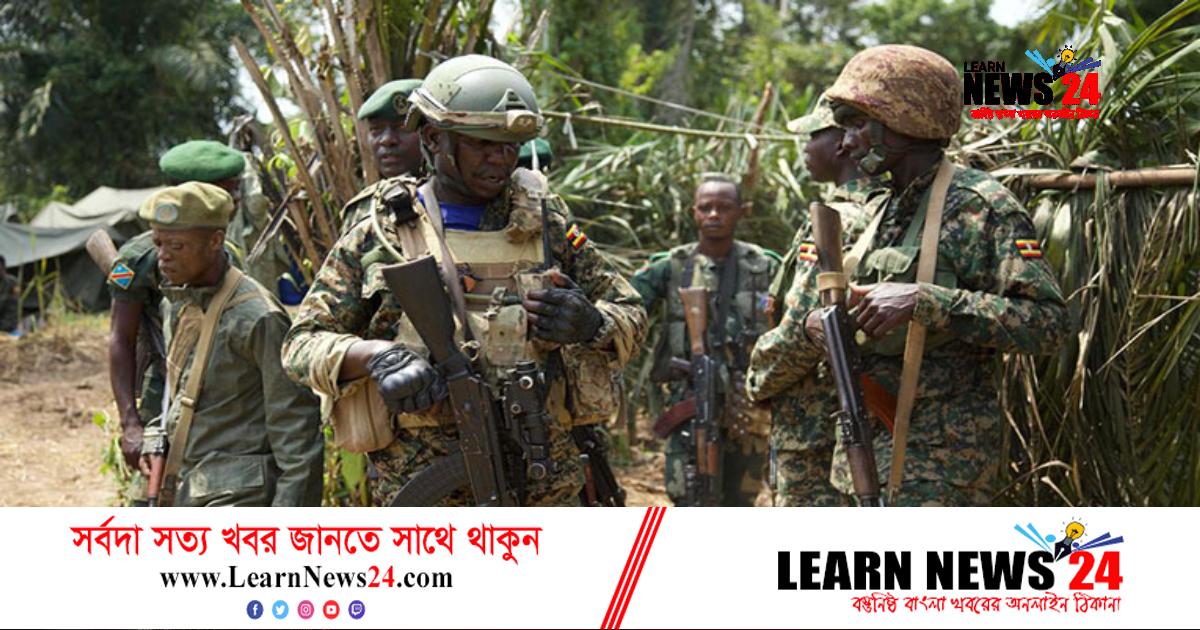 অভিযানে ১১ জঙ্গিকে হত্যার দাবি উগান্ডার অভিযানে ১১ জঙ্গিকে হত্যার দাবি উগান্ডার