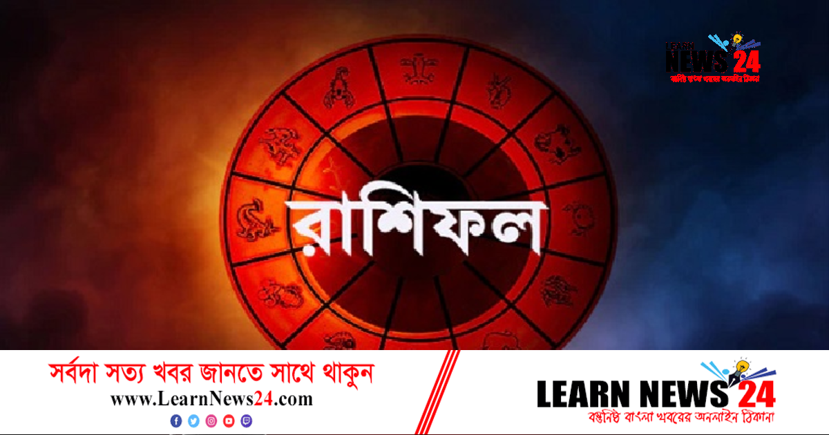 অর্থ লেনদেনে সতর্ক থাকতে হবে কয়েক রাশির জাতককে