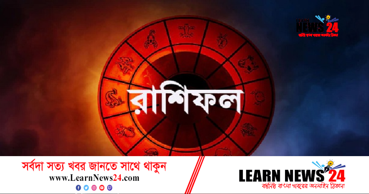 অর্থ লেনদেনে সতর্ক থাকতে হবে কয়েক রাশির জাতককে অর্থ লেনদেনে সতর্ক থাকতে হবে কয়েক রাশির জাতককে