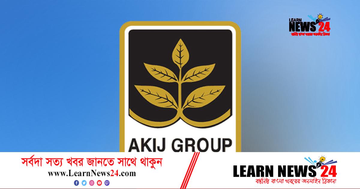 আকিজ গ্রুপে স্থায়ী চাকরির সুযোগ আকিজ গ্রুপে স্থায়ী চাকরির সুযোগ