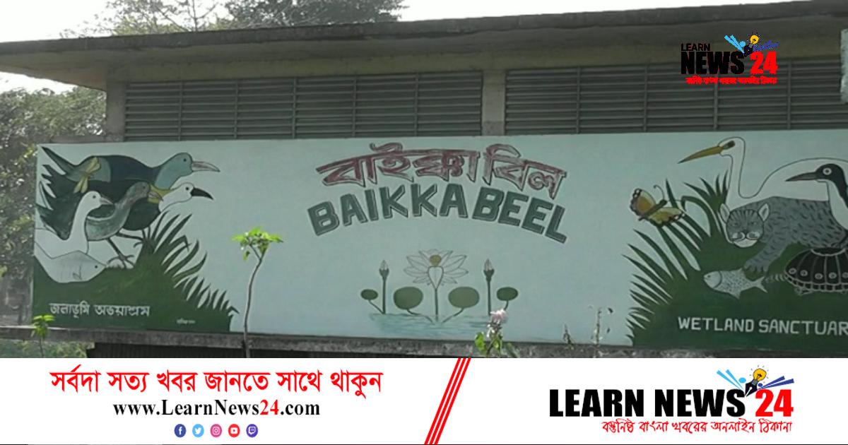 আট দিনের নিষেধাজ্ঞায় মৌলভীবাজারের বাইক্কা বিল আট দিনের নিষেধাজ্ঞায় মৌলভীবাজারের বাইক্কা বিল