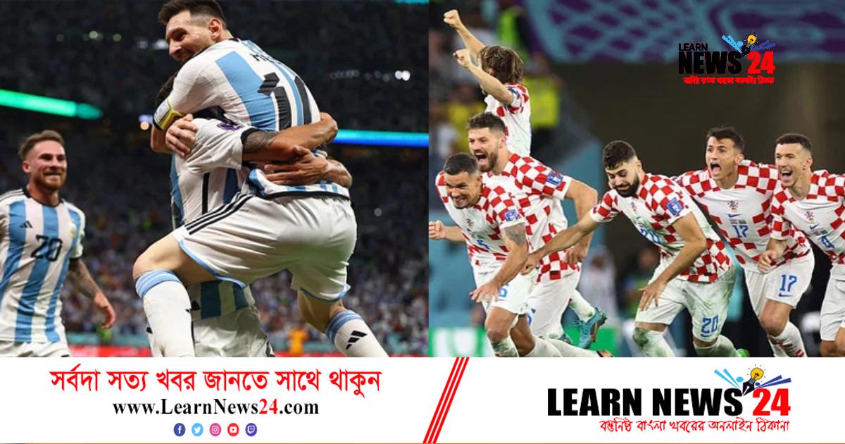 আর্জেন্টিনা-ক্রোয়েশিয়া সেমিফাইনাল কখন কীভাবে দেখবেন