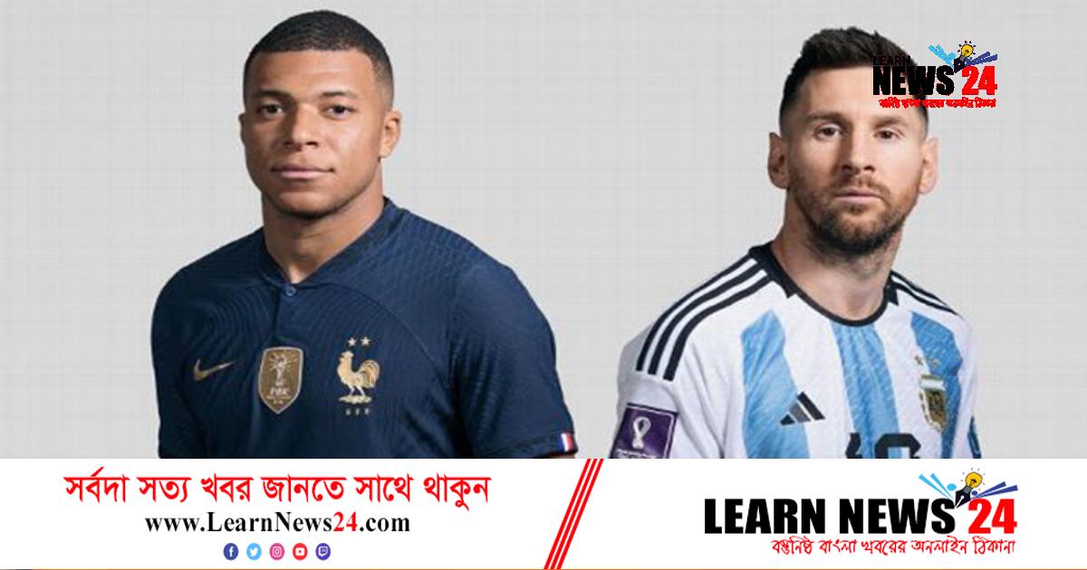 আর্জেন্টিনা-ফ্রান্স ম্যাচে গুরুত্বপূর্ণ ৩ ফ্যাক্টর আর্জেন্টিনা-ফ্রান্স ম্যাচে গুরুত্বপূর্ণ ৩ ফ্যাক্টর