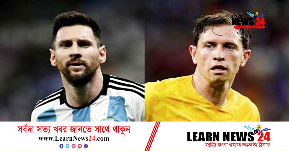 আর্জেন্টিনা বনাম অস্ট্রেলিয়া, মুখোমুখি দেখায় কার গোল বেশি আর্জেন্টিনা বনাম অস্ট্রেলিয়া, মুখোমুখি দেখায় কার গোল বেশি