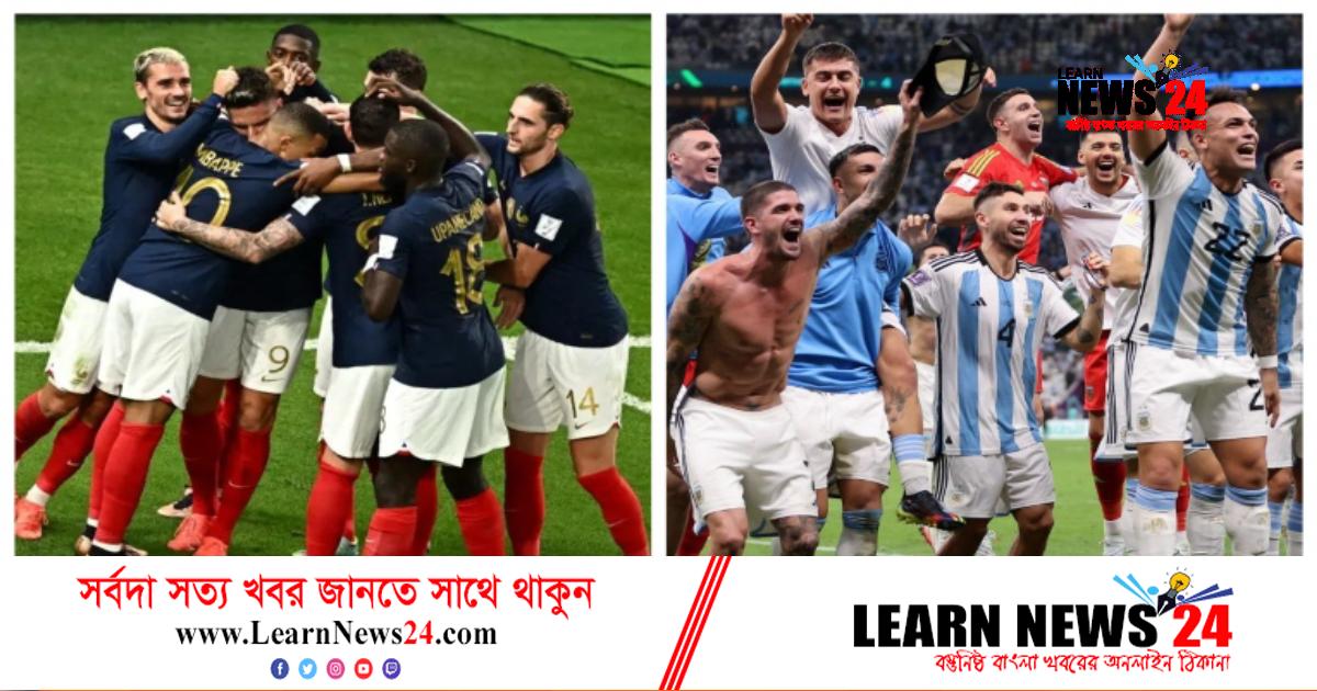 আর্জেন্টিনা বনাম ফ্রান্স: পরিসংখ্যানে কে এগিয়ে