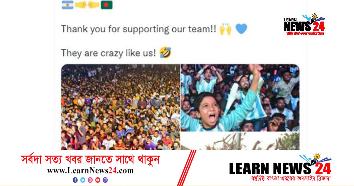 আর্জেন্টিনার অফিশিয়াল টুইটারে বাংলাদেশকে ‘ধন্যবাদ’ আর্জেন্টিনার অফিশিয়াল টুইটারে বাংলাদেশকে ‘ধন্যবাদ’