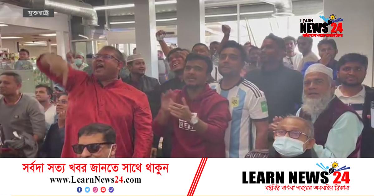 আর্জেন্টিনার জয়ে লস অ্যাঞ্জেলেসে বাংলাদেশিদের উল্লাস