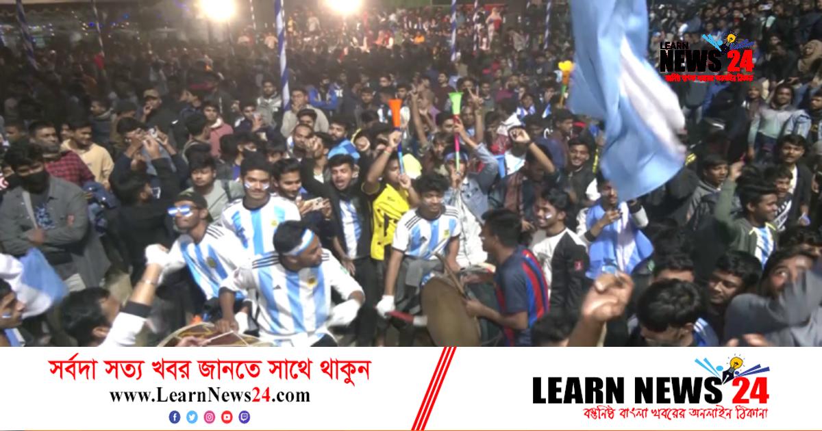আর্জেন্টিনার জয়ে স্লোগানে মুখরিত পুরো দেশ