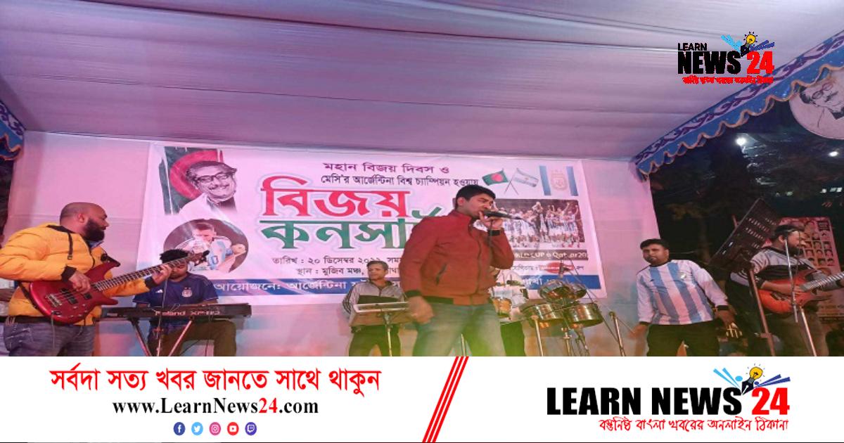 আর্জেন্টিনার বিশ্বকাপ জয়ে বগুড়ায় বিজয় কনসার্ট আর্জেন্টিনার বিশ্বকাপ জয়ে বগুড়ায় বিজয় কনসার্ট
