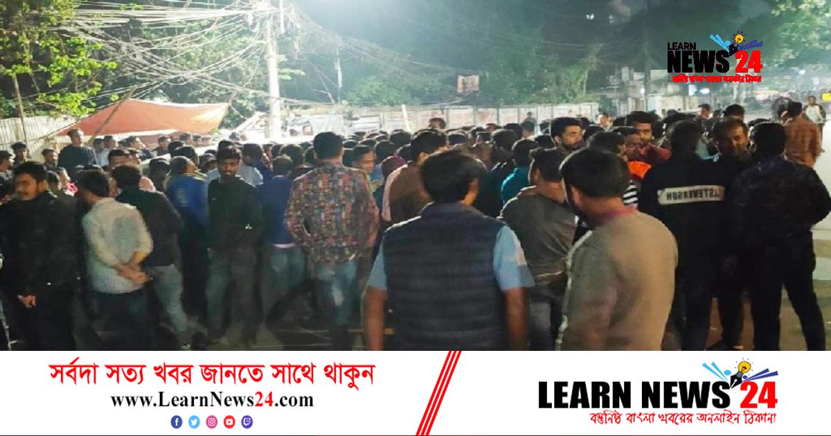 আশ্বাস পেয়ে অবরোধ তুলে নিলো ঢাকা কলেজ ছাত্রলীগ