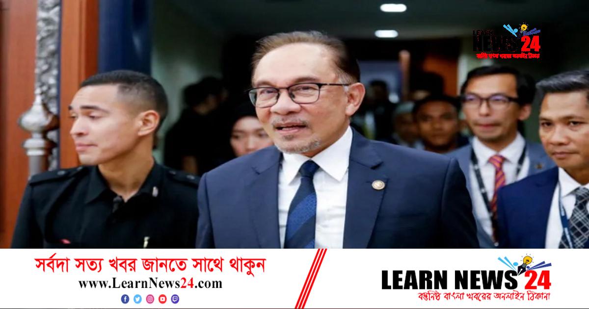 আস্থা ভোটে উতরিয়ে গেলেন আনোয়ার ইব্রাহিম