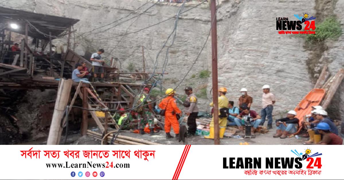 ইন্দোনেশিয়ায় কয়লা খনিতে বিস্ফোরণ, নিহত ১০ ইন্দোনেশিয়ায় কয়লা খনিতে বিস্ফোরণ, নিহত ১০
