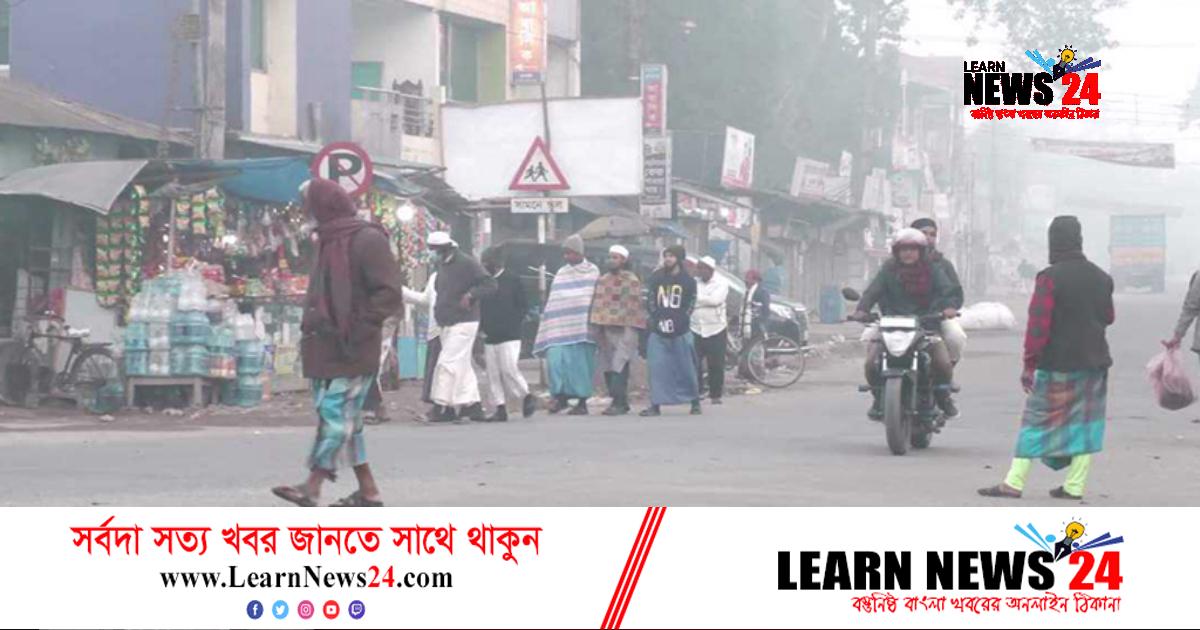 উত্তরে জেঁকে বসেছে শীত, জনজীবন স্থবির