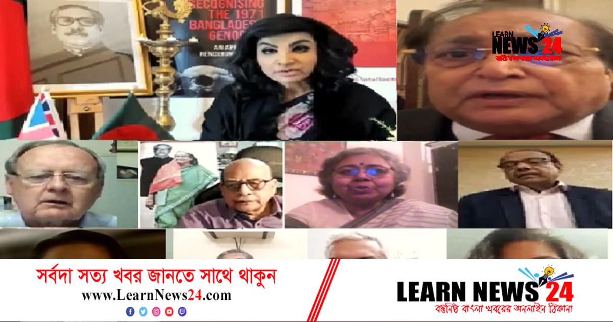 একাত্তরের নৃশংসতাকে গণহত্যার স্বীকৃতি দিতে যুক্তরাজ্যের প্রতি আহ্বান একাত্তরের নৃশংসতাকে গণহত্যার স্বীকৃতি দিতে যুক্তরাজ্যের প্রতি আহ্বান