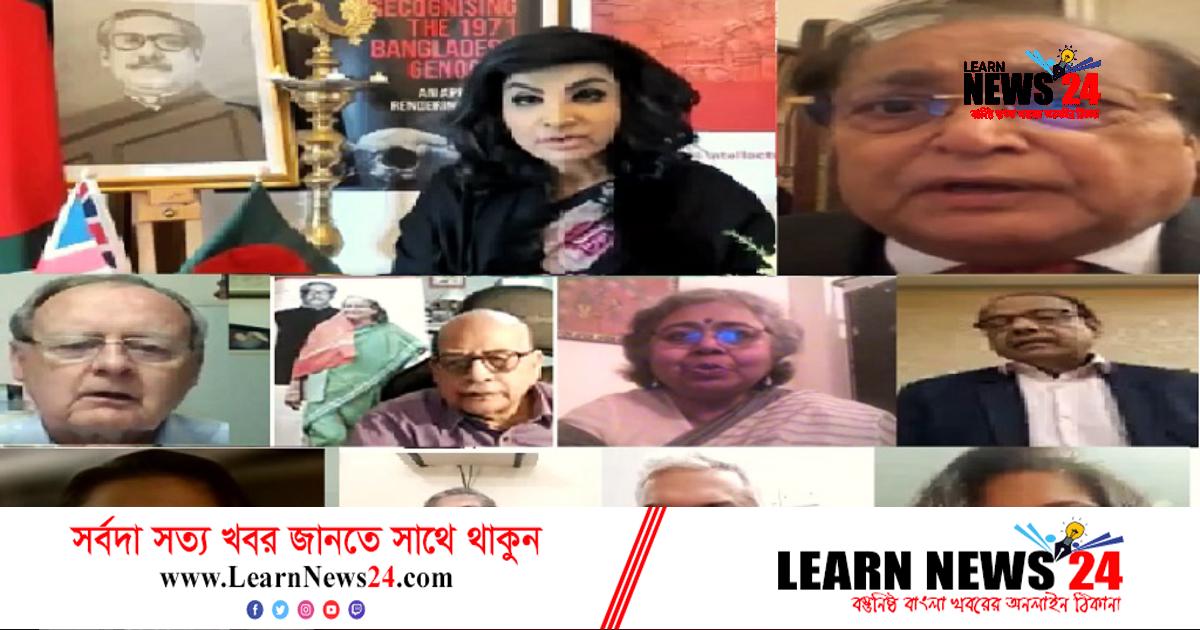 একাত্তরের নৃশংসতাকে গণহত্যার স্বীকৃতি দিতে যুক্তরাজ্যের প্রতি আহ্বান