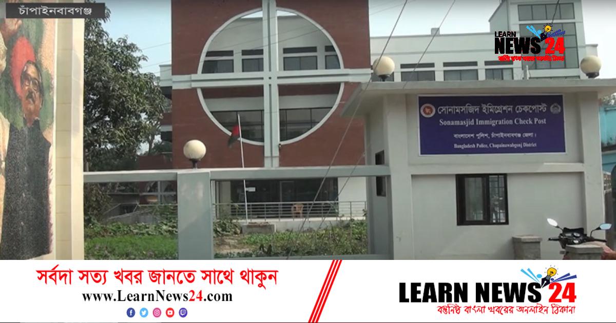 করোনার তিন বছরেও চালু হয়নি সোনামসজিদ ইমিগ্রেশন