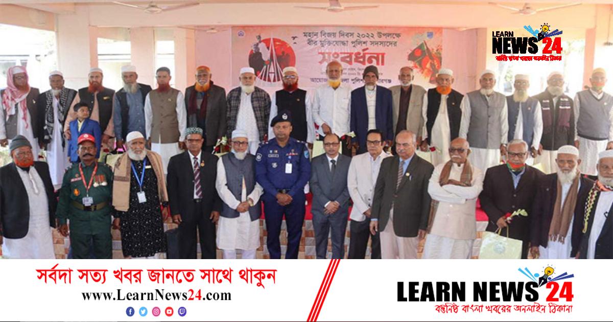 কি‌শোরগ‌ঞ্জে পু‌লিশবা‌হিনীর অবসরপ্রাপ্ত বীর মু‌ক্তিযোদ্ধা‌দের সংবর্ধনা