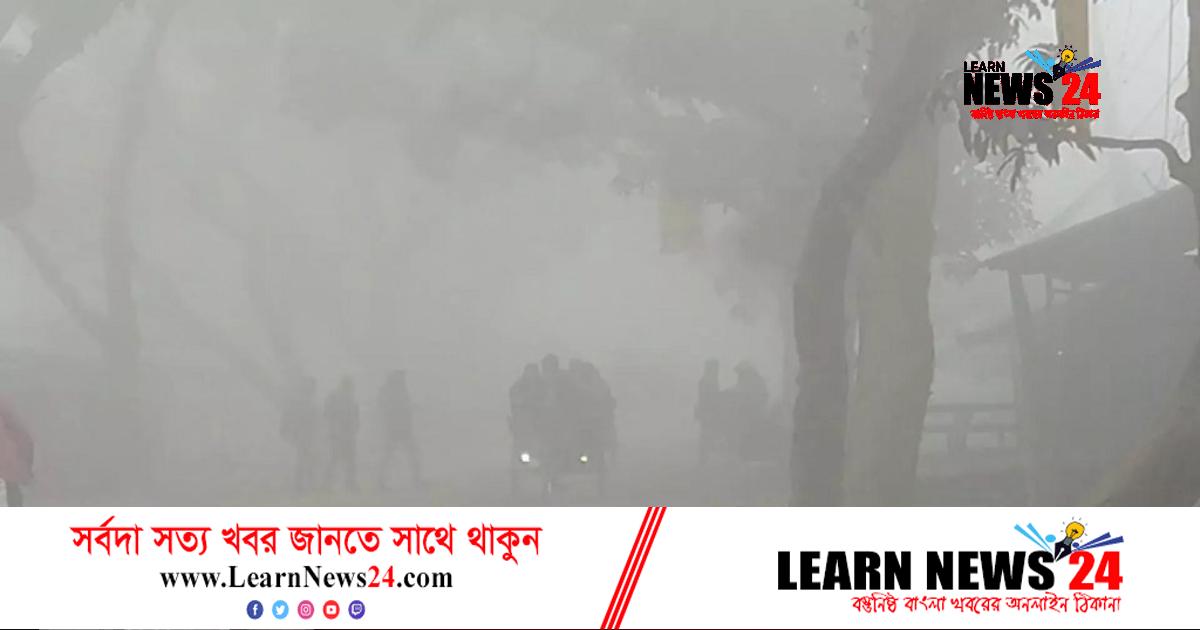 ঘন কুয়াশার পূর্বাভাস ঘন কুয়াশার পূর্বাভাস