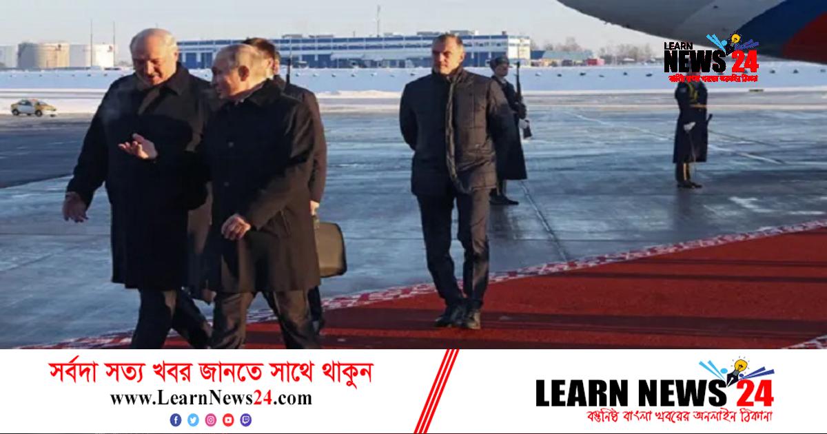 চব্বিশ ঘণ্টায় দুই বৈঠক পুতিন-লুকাশেঙ্কোর