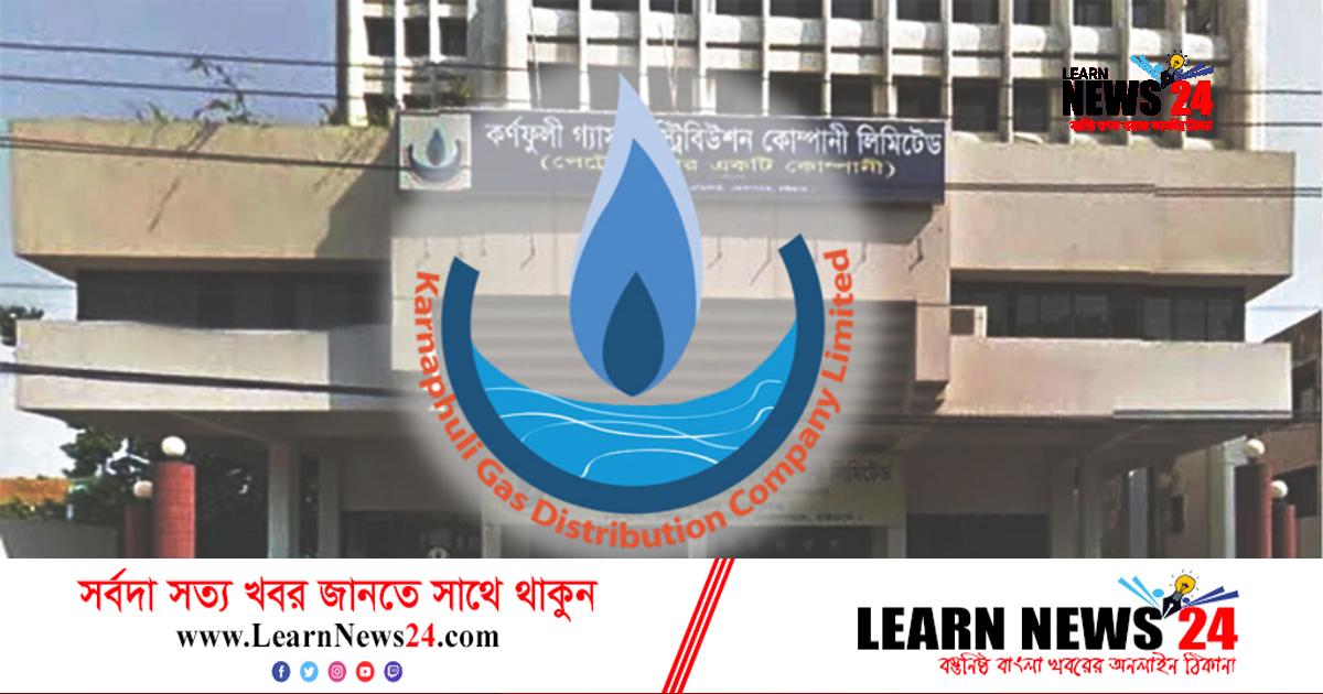 চাকরি দিচ্ছে কর্ণফুলী গ্যাস ডিস্ট্রিবিউশন কোম্পানি লিমিটেড চাকরি দিচ্ছে কর্ণফুলী গ্যাস ডিস্ট্রিবিউশন কোম্পানি লিমিটেড