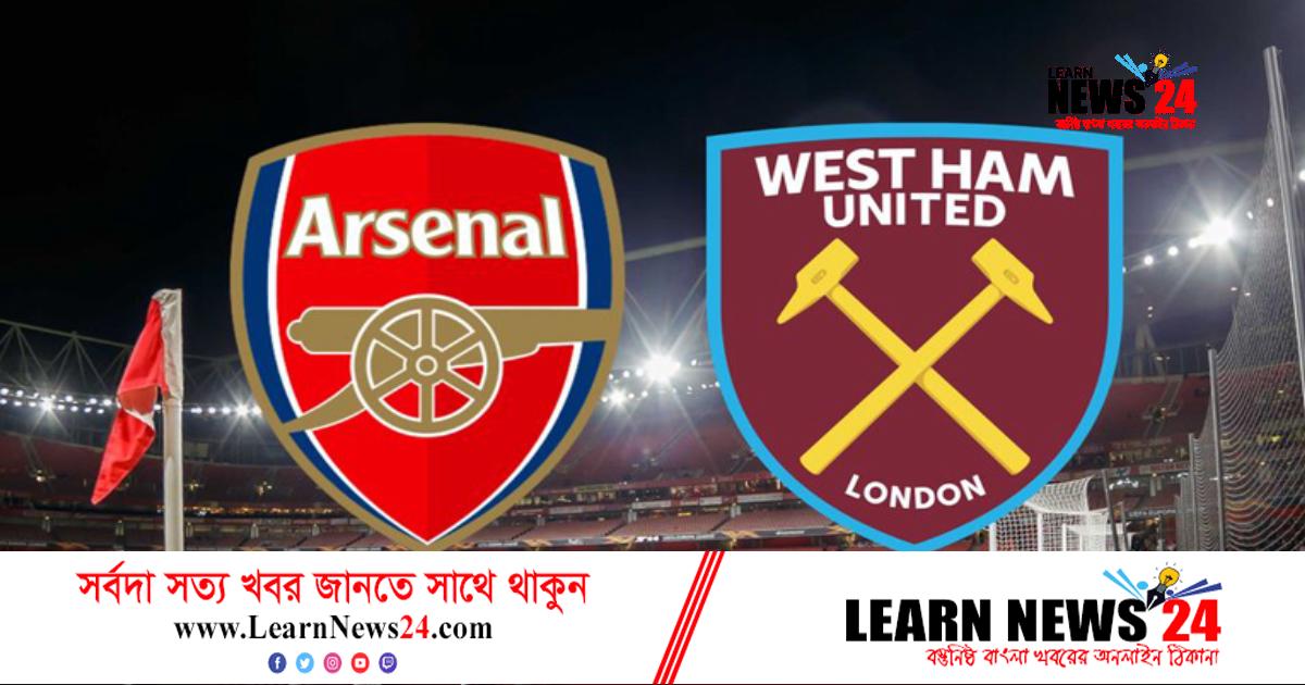 ছন্দ ধরে রাখার চ্যালেঞ্জ আর্সেনালের, প্রত্যাশায় ওয়েস্ট হ্যাম ছন্দ ধরে রাখার চ্যালেঞ্জ আর্সেনালের, প্রত্যাশায় ওয়েস্ট হ্যাম