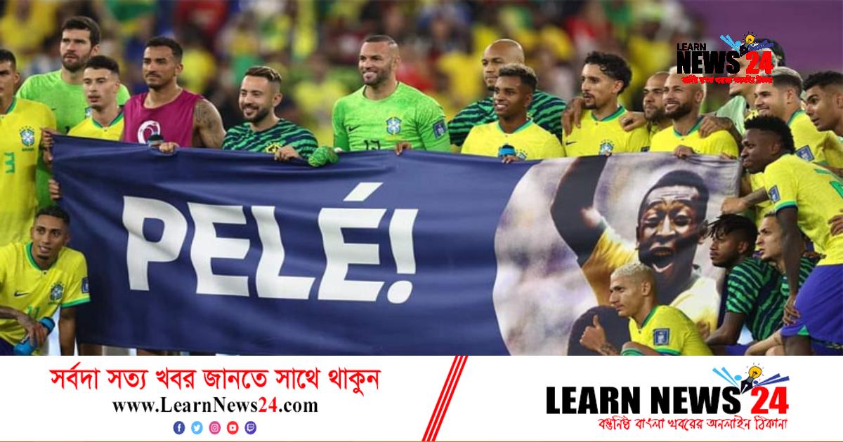 জয়ের পর পেলের জন্য প্রার্থনায় ব্রাজিল জয়ের পর পেলের জন্য প্রার্থনায় ব্রাজিল