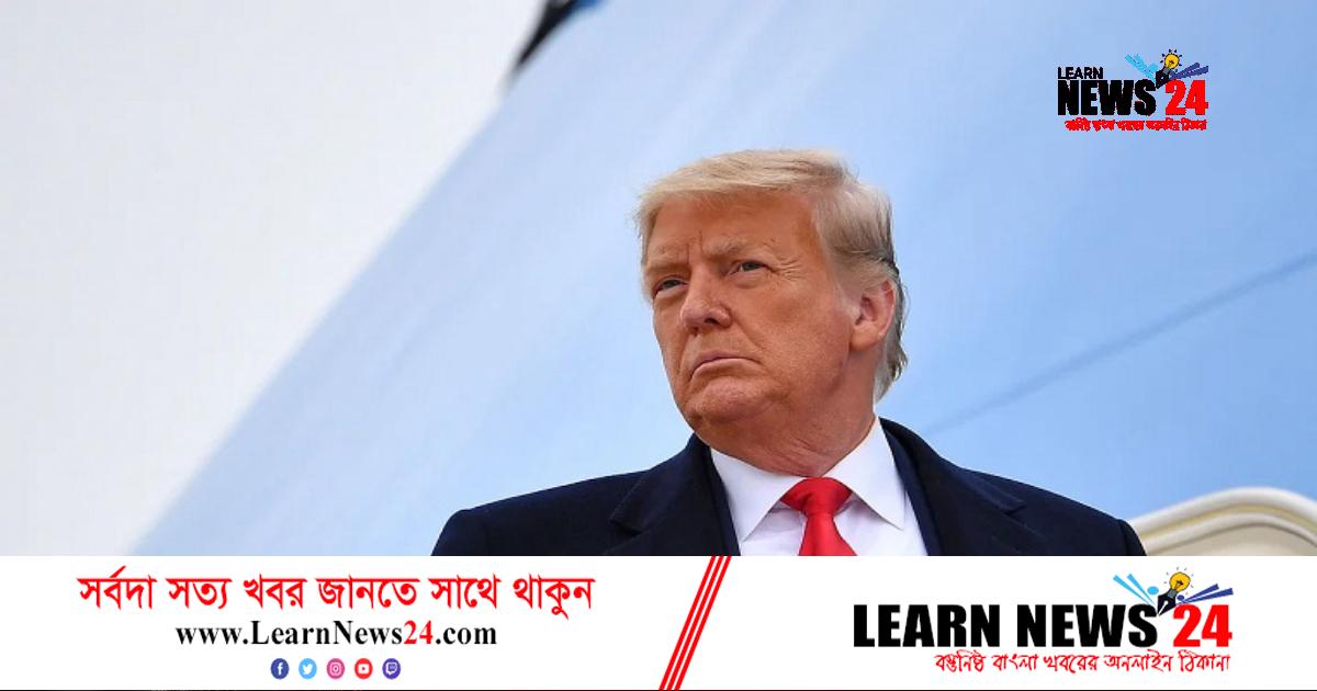 ট্রাম্পের বিরুদ্ধে ফৌজদারি অপরাধের অভিযোগ আনার সুপারিশ