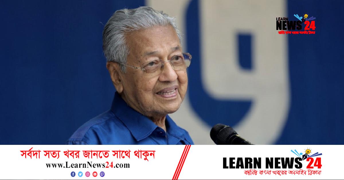 দলের চেয়ারপারসনের পদ ছাড়লেন মাহাথির দলের চেয়ারপারসনের পদ ছাড়লেন মাহাথির