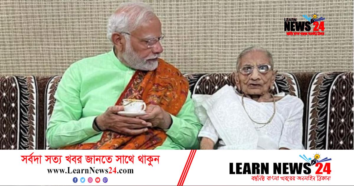 নরেন্দ্র মোদির মা মারা গেছেন