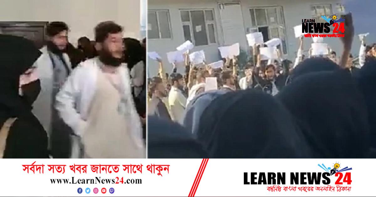 নারীদের উচ্চশিক্ষা নিষিদ্ধের প্রতিবাদে আফগান ছাত্রদের পরীক্ষা বর্জন নারীদের উচ্চশিক্ষা নিষিদ্ধের প্রতিবাদে আফগান ছাত্রদের পরীক্ষা বর্জন