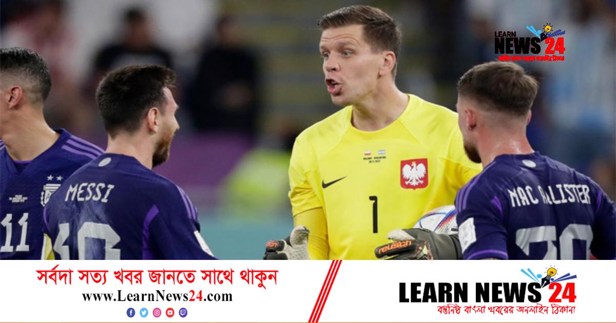 পেনাল্টি ইস্যুতে মেসির সঙ্গে বাজি ধরেছিলেন পোলিশ গোলরক্ষক পেনাল্টি ইস্যুতে মেসির সঙ্গে বাজি ধরেছিলেন পোলিশ গোলরক্ষক