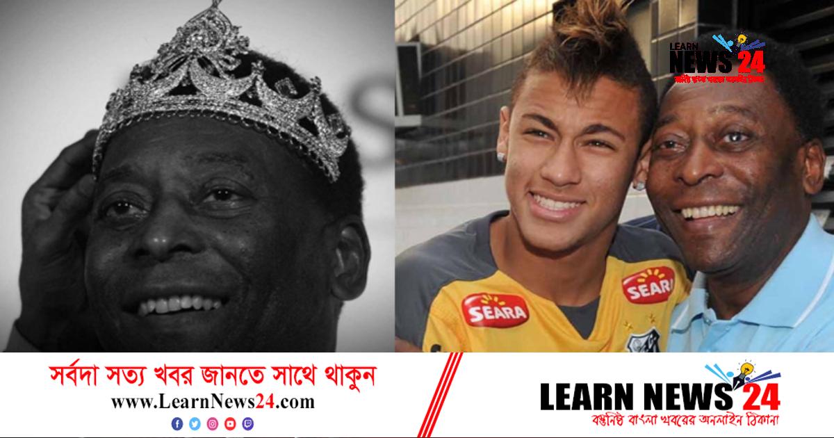 পেলের মৃত্যুতে হৃদয়ছোঁয়া পোস্ট নেইমারের পেলের মৃত্যুতে হৃদয়ছোঁয়া পোস্ট নেইমারের