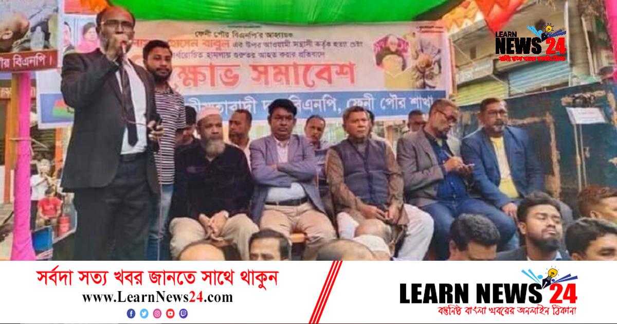 পৌর বিএনপির আহবায়কের ওপর হামলার প্রতিবাদে বিক্ষোভ সমাবেশ পৌর বিএনপির আহবায়কের ওপর হামলার প্রতিবাদে বিক্ষোভ সমাবেশ