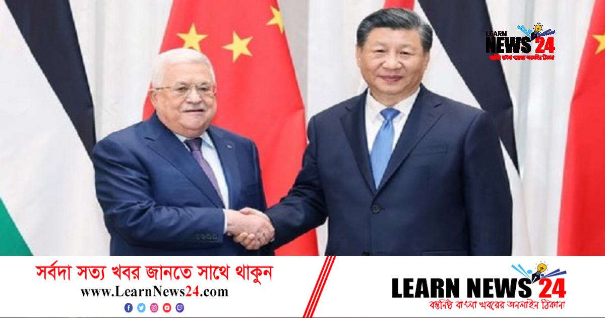 ফিলিস্তিনিদের পাশে দাঁড়িয়ে যে বার্তা দিলেন শি জিনপিং ফিলিস্তিনিদের পাশে দাঁড়িয়ে যে বার্তা দিলেন শি জিনপিং