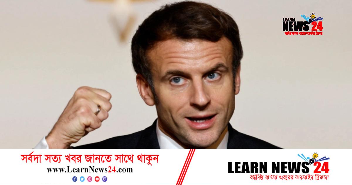 ফ্রান্স-মরক্কো সেমিফাইনাল দেখতে কাতার যাচ্ছেন ম্যাক্রোঁ ফ্রান্স-মরক্কো সেমিফাইনাল দেখতে কাতার যাচ্ছেন ম্যাক্রোঁ