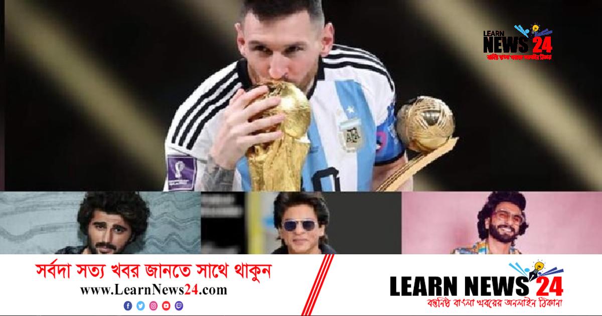 বলিউডের ভালোবাসার বৃষ্টিতে ভিজল মেসি বলিউডের ভালোবাসার বৃষ্টিতে ভিজল মেসি