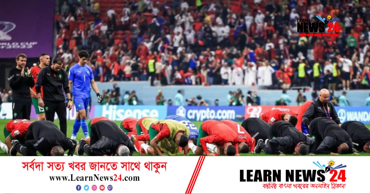 বিদায় বেলায়ও সেজদা করতে ভোলেননি মরক্কোর খেলোয়াড়রা বিদায় বেলায়ও সেজদা করতে ভোলেননি মরক্কোর খেলোয়াড়রা
