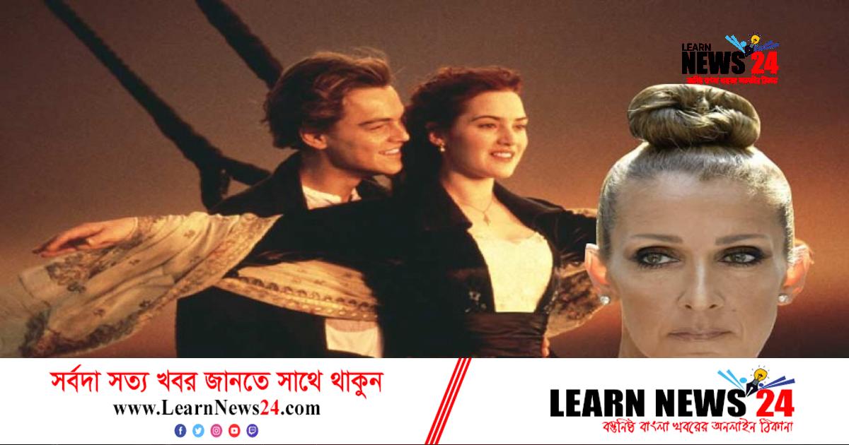 বিরল রোগে আক্রান্ত ‘টাইটানিক’-এর গায়িকা