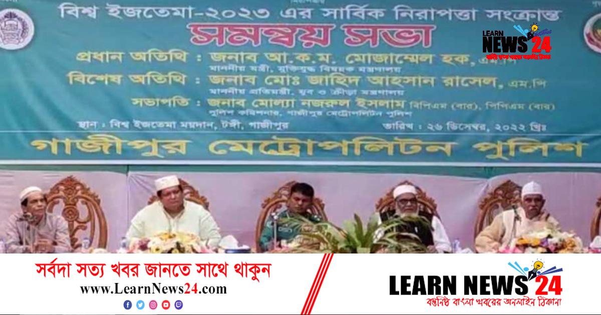 বিশ্ব ইজতেমার নিরাপত্তায় থাকবে সাড়ে সাত হাজার পুলিশ বিশ্ব ইজতেমার নিরাপত্তায় থাকবে সাড়ে সাত হাজার পুলিশ