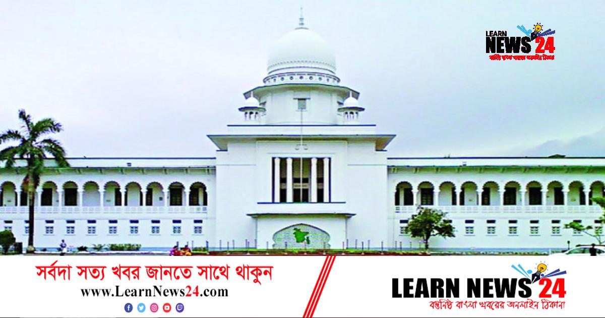 বিশ্ববিদ্যালয় ভর্তিতে মাইগ্রেশন বন্ধ কেন অবৈধ নয়: হাইকোর্ট বিশ্ববিদ্যালয় ভর্তিতে মাইগ্রেশন বন্ধ কেন অবৈধ নয়: হাইকোর্ট