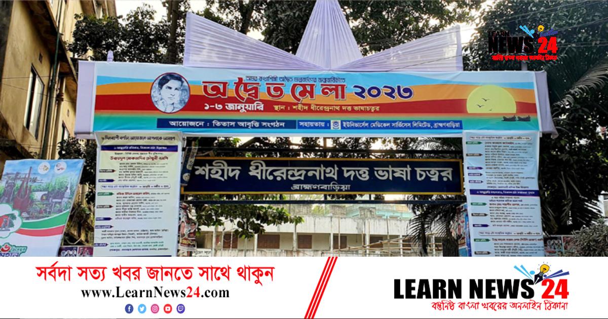 ব্রাহ্মণবাড়িয়ায় তিন দিনব্যাপী অদ্বৈত মেলা শুরু রোববার