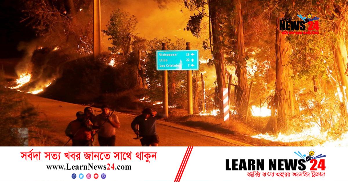 ভয়াবহ দাবানলের কবলে চিলি ভয়াবহ দাবানলের কবলে চিলি