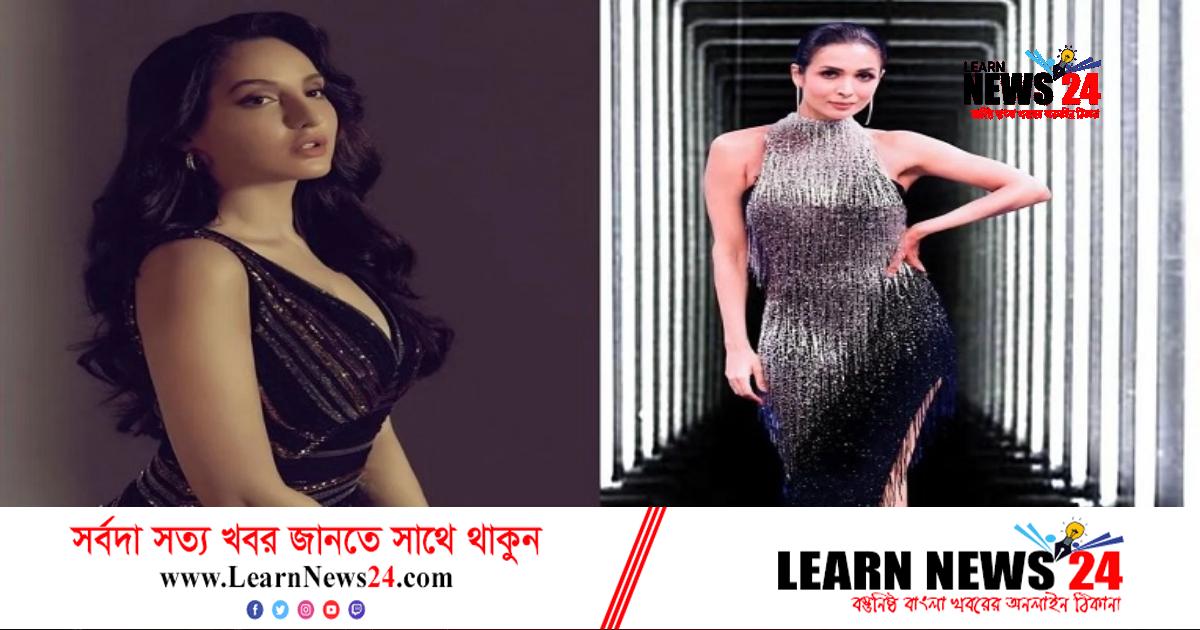 মালাইকার কথায় অপমানিত নোরা! মালাইকার কথায় অপমানিত নোরা!