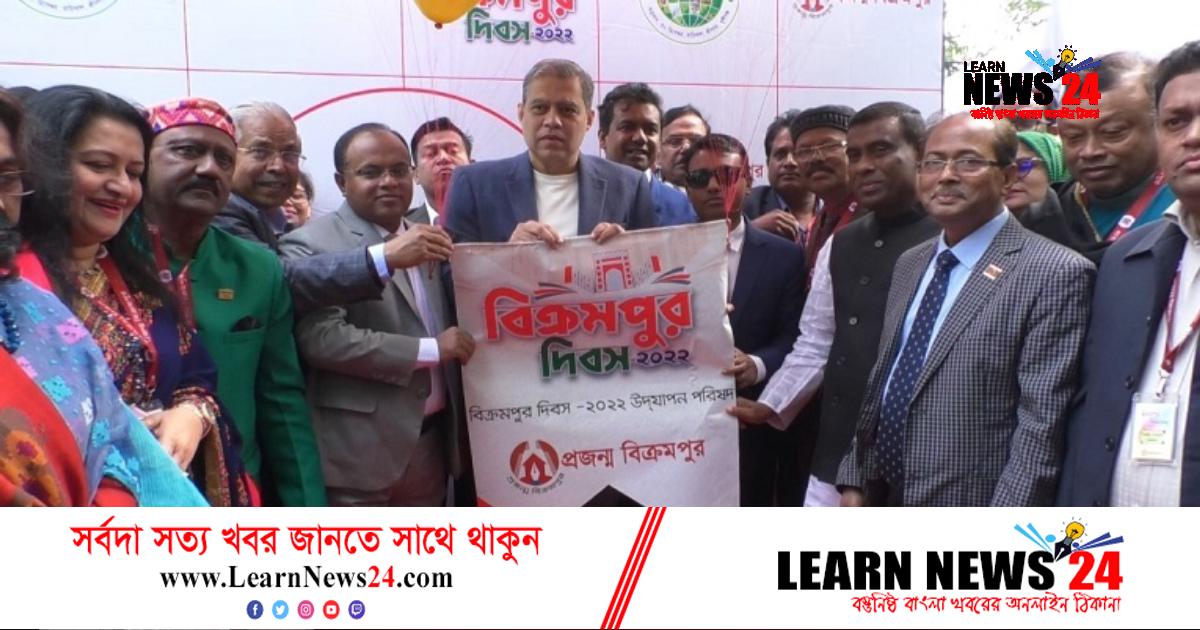 মুন্সীগঞ্জে বিক্রমপুর দিবসে মিলনমেলা মুন্সীগঞ্জে বিক্রমপুর দিবসে মিলনমেলা